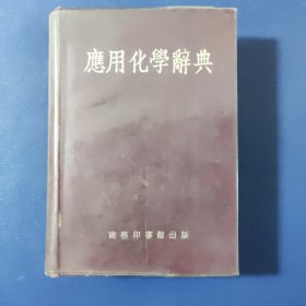 应用化学辞典