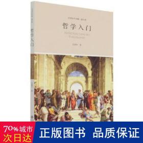 哲学入门 大中专文科社科综合 沈湘