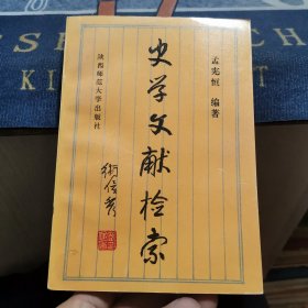 史学文献检索（外品如图，内页干净，近9品）