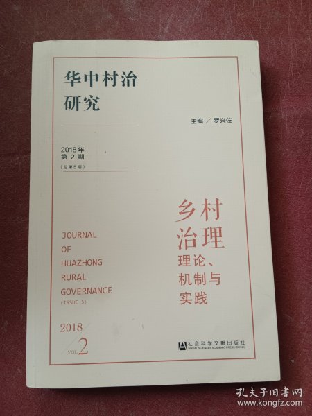 华中村治研究（2018年第2期总第5期）