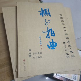 【正版】栏外拍曲 京剧流派伴奏曲谱集成 六册