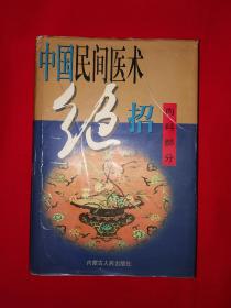 经典老版丨中国民间医术绝招-内科部分（精装珍藏版）505页大厚本，内收大量内科治疗方法和验方秘方！