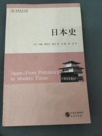 日本史：从史前到现代