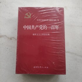 中国共产党的一百年（全新未拆封）