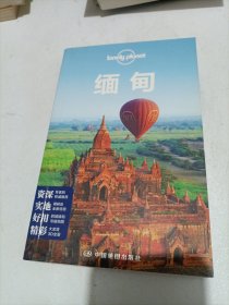 Lonely Planet 旅行指南系列：缅甸