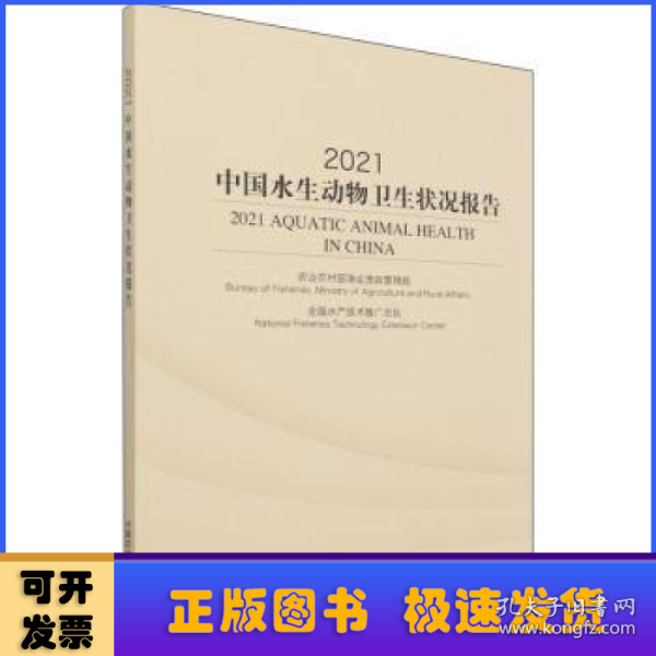 2021中国水生动物卫生状况报告