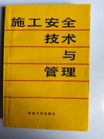 施工安全技术与管理