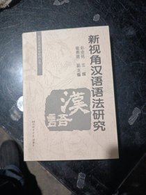 新视角汉语语法研究