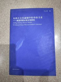 东西方文化碰撞中的身份寻求：美国华裔女性文学研究 签名本