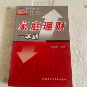 家庭理财一本通