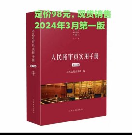 2024新人民陪审员实用手册第三版人民陪审员制度相关法律法规