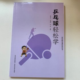 乒乓球轻松学