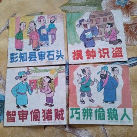 彩色连环画.（19册合售）彭知县审石头.智审偷猪贼.摸钟识盗.巧辨偷鹅人.拷打羊皮.赢字破案.放驴得鞍.谁偷谁的钱.两兄弟.瓜是谁偷的.一包马粪.消失的脚印.奇怪的盗贼.智破盗画案.谁是抢劫犯.月亮作证.月亮宝石.长颈鹿的嘶叫声.狐狸和乌鸦