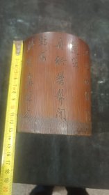 老竹雕山水诗文笔筒