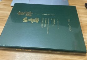 中汉2024秋季拍卖会 吉祥如意——私家珍藏清代各式如意 未开封