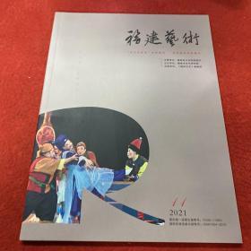 福建艺术2021年第11期