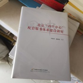 北京“四个中心”配套服务体系建设研究