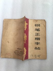 钢笔正楷字帖