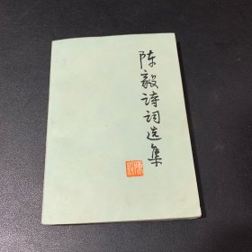 陈毅诗词选集