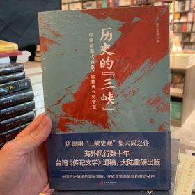 历史的“三峡”（海外风行数十年之唐德刚遗稿，“三峡史观”集大成之作）