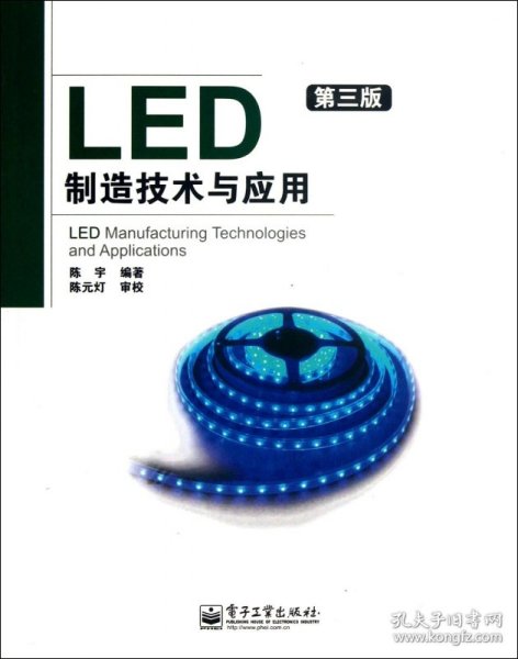 LED制造技术与应用（第3版）