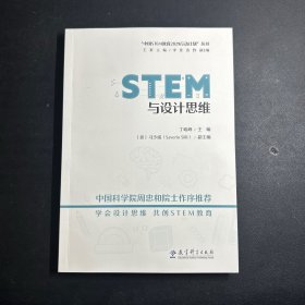 STEM与设计思维/“中国STEM教育2029行动计划”丛书
