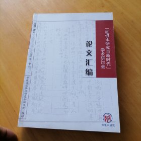 张恨水研究与新时代学术研讨会