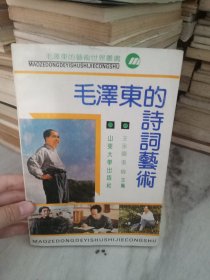 毛泽东的诗词艺术《毛泽东的艺术世界》丛书