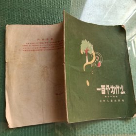 《 一百个为什么 》