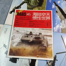 海陆空天惯性世界 2015年第1-12期 全12册（总第145-156期）正版 有详图