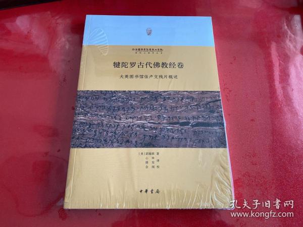 犍陀罗古代佛教经卷：大英图书馆佉卢文残片概述