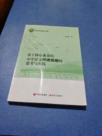 基于核心素养的小学语文阅读策略的思考与实践