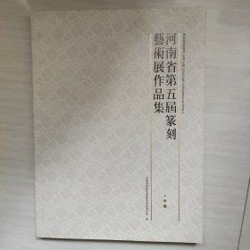 河南省第五届篆刻艺术展作品选