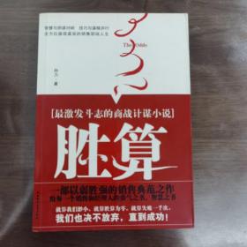 胜算：最激发斗志的商战计谋小说