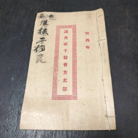 广东新会江门地方文献《诵尧祖千益会芳名部》