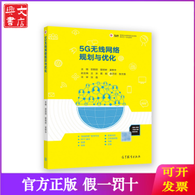 5G無線網(wǎng)絡(luò)規(guī)劃與優(yōu)化