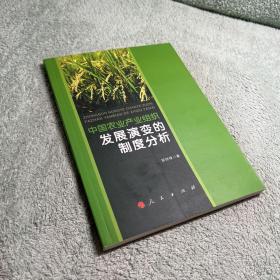 中国农业产业组织发展演变的制度分析