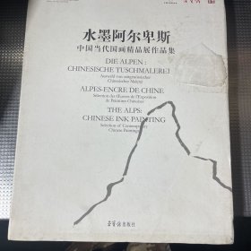 水墨阿尔卑斯：中国当代国画精品展作品集