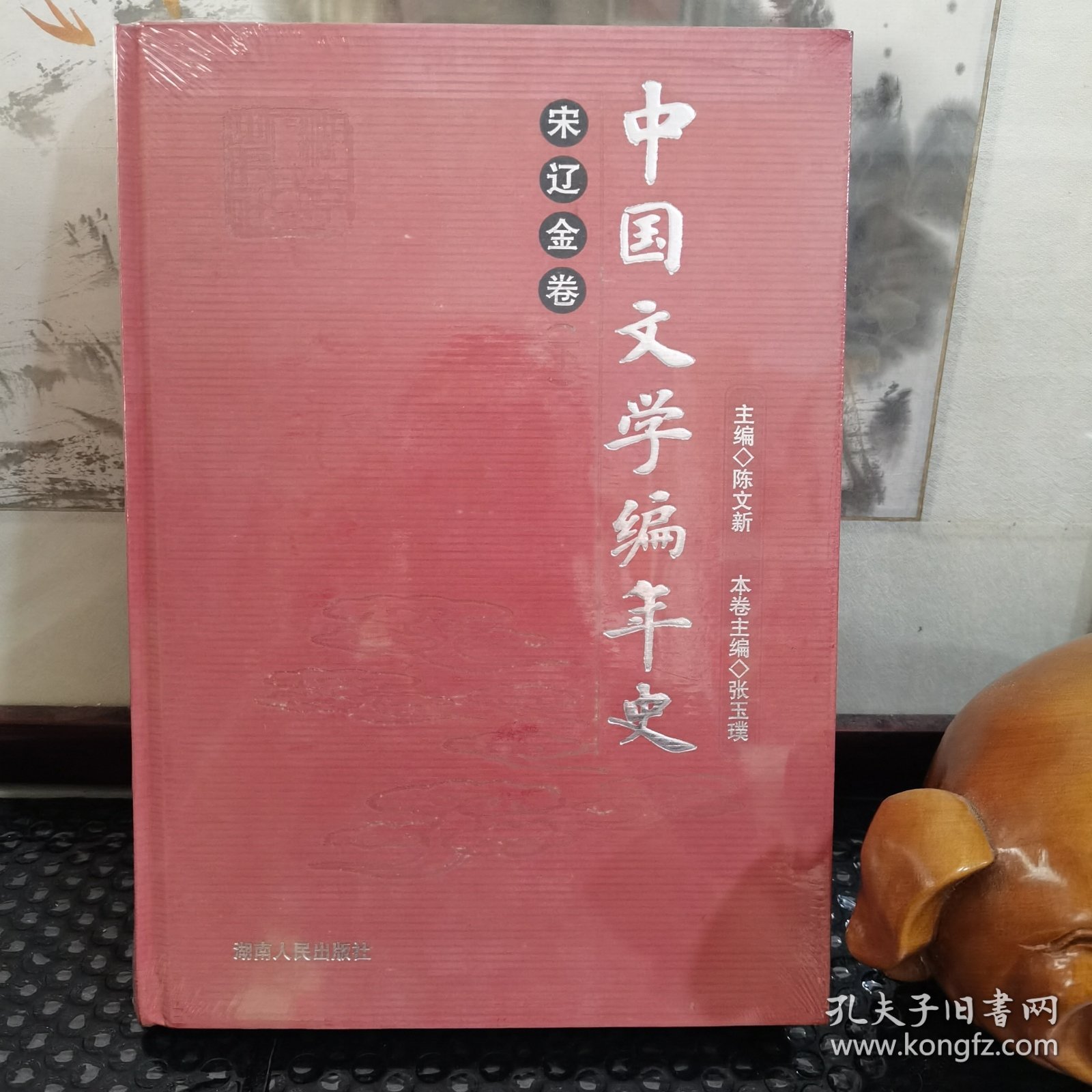 中国文学编年史：宋辽金卷（下册）