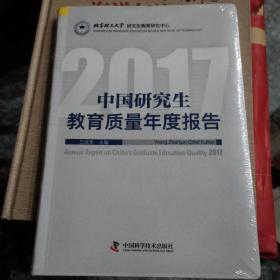 中国研究生教育质量年度报告2017