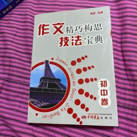 作文精巧构思技法宝典（初中卷）