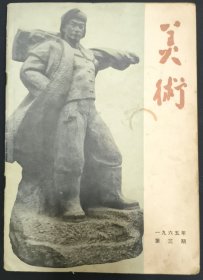 《美术》1965年第三期 人民美术出版社 私藏 书品如图.