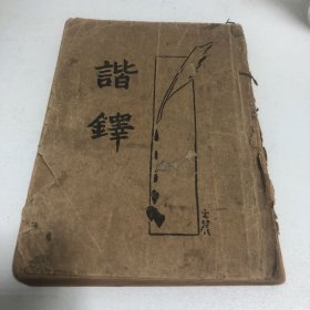 楷铎（实物拍摄要求品相勿拍）