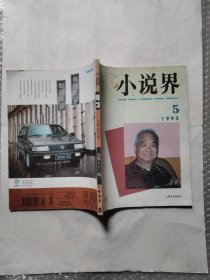 小说界1995年第5期