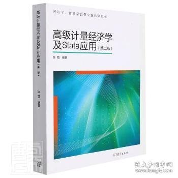 高级计量经济学及Stata应用：第二版