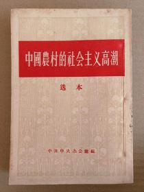 中国农村的社会主义高潮 选本