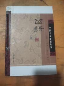 国语(精装版）/中国史学要籍丛刊