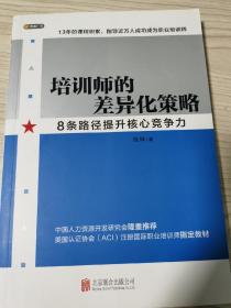 培训师的差异化策略，8条路径提升核心竞争力