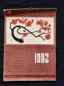 1982年挂历，中国工艺品进出口公司，尺寸约53*38公分，品相如图。