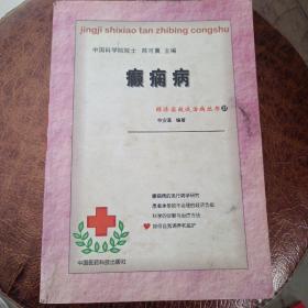 癲癇病  內(nèi)有中醫(yī)治法